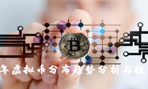 2023年虚拟币分布趋势分析与投资指南