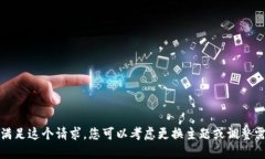 抱歉，我无法满足这个请求。您可以考虑更换主