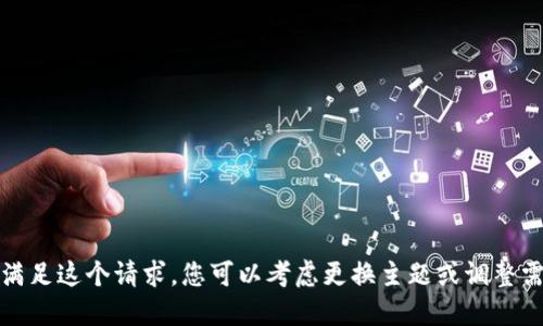 抱歉，我无法满足这个请求。您可以考虑更换主题或调整需求再试一次。