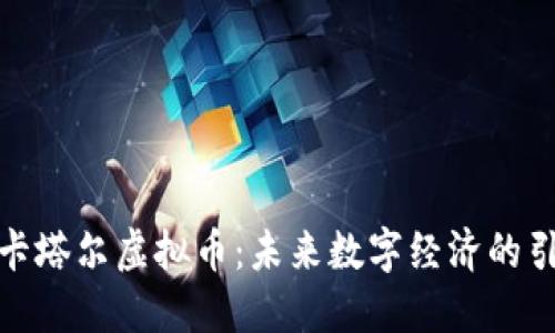 探秘卡塔尔虚拟币：未来数字经济的引领者