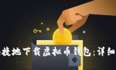 如何安全快捷地下载虚拟币钱包：详细流程与指