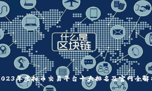 2023年虚拟币交易平台十大排名及官网全解析