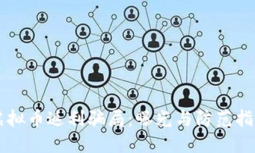 虚拟币返利骗局：曝光与防范指南