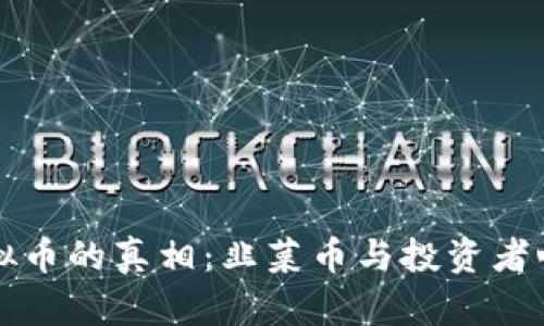 虚拟币的真相：韭菜币与投资者心理