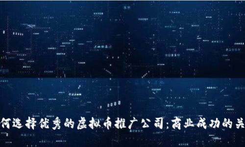 如何选择优秀的虚拟币推广公司：商业成功的关键