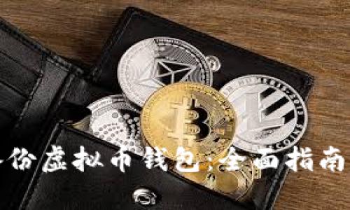 如何安全备份虚拟币钱包：全面指南及实用技巧