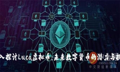 深入探讨Luca虚拟币：未来数字货币的潜力与挑战