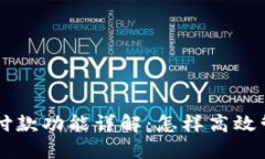 虚拟币钱包自动付款功能