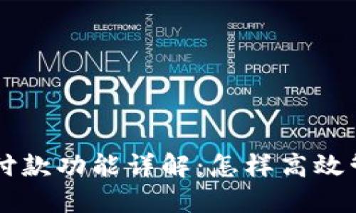 虚拟币钱包自动付款功能详解：怎样高效管理你的加密资产