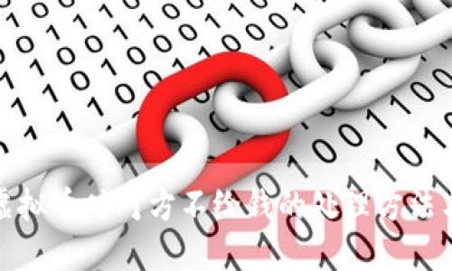 线下交易虚拟币时对方不给钱的处理方法与预防措施