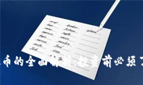 Rcoin虚拟币的全面解析：投资前必须了解的一切