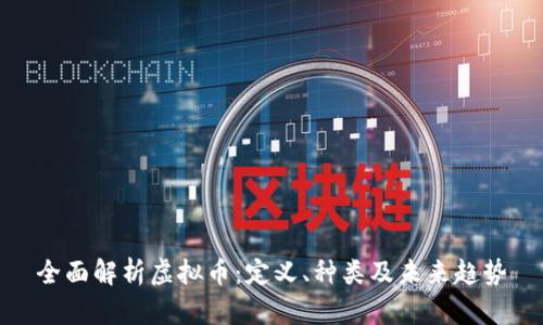 全面解析虚拟币：定义、种类及未来趋势