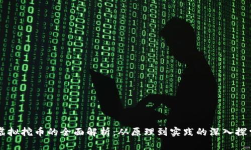 虚拟挖币的全面解析：从原理到实践的深入探索