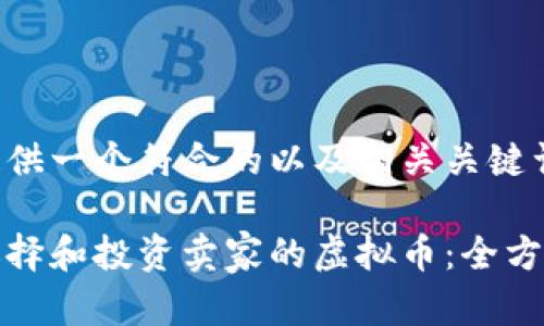 在此提供一个符合的以及相关关键词。

如何选择和投资卖家的虚拟币：全方位指南