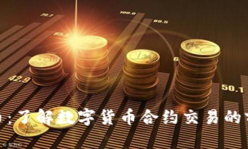 合约虚拟币：了解数字货币合约交易的前景与风险