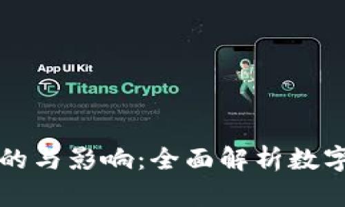 虚拟币交易的目的与影响：全面解析数字货币投资的意义