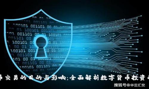 虚拟币交易的目的与影响：全面解析数字货币投资的意义