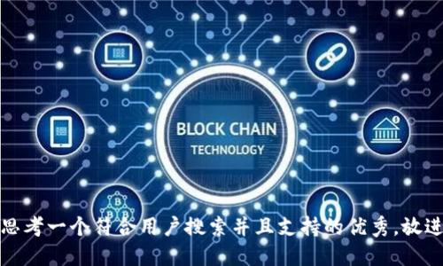 思考一个符合用户搜索并且支持的优秀，放进