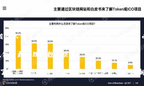   深入了解CSD币：全面解析虚拟货币的潜力与风险 / 
 guanjianci CSD币, 虚拟货币, 投资, 区块链 /guanjianci 

什么是CSD币？
CSD币是一种基于区块链技术的虚拟货币，旨在为用户提供一个安全、快速和便捷的交易平台。CSD币的全称为“Crypto Smart Digital Coin”，其核心理念是结合智能合约技术，为用户提供更高效的金融服务和交易体验。与其他虚拟货币相比，CSD币在技术和应用上都有其独特之处。
首先，CSD币采用了先进的共识机制，提高了后台网络的交易速率。这使得用户在进行交易时，可以享受到更快的确认时间和更低的交易费用。此外，CSD币使用的智能合约功能，不仅提高了交易的透明度，还减少了人为因素带来的风险。
其次，CSD币的项目团队由多位区块链和金融领域的专家组成，致力于在全球范围内推广和普及数字资产的应用。他们的目标是通过CSD币，打破传统金融体系中的壁垒，推动一个更加灵活和开放的金融生态系统的形成。

CSD币的应用场景
CSD币的应用场景非常广泛，涵盖了从支付、投资到资产管理等多个领域。以下是CSD币的一些主要应用：
1. **支付和转账**：CSD币允许用户在全球范围内进行即时支付和转账，不受地域限制，且手续费显著低于传统银行。无论是个人之间的小额支付，还是企业对外结算，CSD币都提供了一个高效的解决方案。
2. **投资**：随着越来越多的人关注虚拟货币的投资潜力，CSD币也吸引了不少投资者的目光。通过参与CSD币的交易，用户可以获取潜在的投资收益，尤其是在市场行情向好的情况下。
3. **资产管理**：CSD币还可以用于数字资产的管理和交易，用户可以使用CSD币进行其他数字资产的购买和投资，形成一个多元化的投资组合，为自己的财富增值保驾护航。
4. **社区和奖励**：CSD币项目团队还积极推动社区的建设，通过各种活动吸引更多用户参与，并给予参与者相应的奖励。这种做法不仅增强了社区的凝聚力，也促进了CSD币的使用和交易。

CSD币的投资风险分析
尽管CSD币具有诸多优势，但作为一种新兴的虚拟货币，投资者在参与之前应全面了解其风险。投资虚拟货币的风险主要可以归纳为以下几个方面：
1. **市场波动性**：虚拟货币市场的波动性极大，CSD币的价格可能会在短时间内出现剧烈波动，这意味着投资者面临较大的盈利和亏损风险。在市场行情不明朗的情况下，盲目投资可能导致财务损失。
2. **监管风险**：各国对虚拟货币的监管政策各不相同，CSD币在某些国家和地区可能面临监管限制。如果未来相应政策发生变化，这可能会对CSD币的流通和使用产生重要影响。
3. **技术风险**：作为一种基于区块链的技术产品，CSD币在技术上也可能面临一定的风险。例如，智能合约的漏洞可能被黑客利用，从而导致用户资金的损失。此外，区块链技术本身也可能受到网络拥堵等问题的影响，影响交易的顺利进行。
4. **项目团队的可信度**：投资者在选择虚拟货币时，需关注项目团队的背景和可信度。如果项目团队的专业素养不足，或其发展愿景不明晰，都可能对CSD币的未来发展构成威胁。

如何安全地投资CSD币？
想要安全地投资CSD币，投资者需要采取一些有效的措施来保护自己的资金和信息安全：
1. **选择合规的交易所**：投资者应选择那些具备较高安全等级和合规证书的交易所进行交易。正规的交易所不仅保障用户资金安全，同时提供多种安全措施如双因素认证以提升账户安全。
2. **做好风险控制**：投资者在参与CSD币交易时，应设定好合理的投资金额，切勿将所有资金一次性投入。可以根据自己的风险承受能力分散投资，以降低单一市场波动带来的风险。
3. **保持信息安全**：虚拟货币交易需要使用钱包管理资产，建议使用冷钱包等离线存储设备来存放大部分投资，而将少量用于交易的钱存放在交易所外。此外，应定期修改账户密码，保持个人设备及网络环境的安全。
4. **不断学习和跟踪市场动态**：虚拟货币市场瞬息万变，投资者应密切关注CSD币的新闻动态及项目进展，为自己提供实时的决策依据。同时，通过参与相关课程和技术分析，增强自己的投资能力。

CSD币未来的发展前景
随着数字经济的蓬勃发展，CSD币作为一种新兴的虚拟货币，其未来发展前景可期。以下是对CSD币未来的几个展望：
1. **广泛应用的可能性**：随着人们对数字货币接受度逐渐提高，CSD币的应用领域预计会不断扩大，包括线上购物、跨境支付等，甚至可能进入传统金融体系，为企业和个人提供更多便捷的金融服务。
2. **加强技术创新**：CSD币团队可能会持续投入资源进行技术研发和创新，提升其平台的安全性、效率及可扩展性，从而吸引更多的用户和商家使用CSD币进行交易。
3. **政策环境的改善**：全球范围内，多国对虚拟货币的政策逐步趋向规范化和成熟化，随着监管机制的完善，CSD币有机会获得更好的法律保护和市场环境，从而促进其发展。
4. **社区建设的持续发展**：CSD币项目团队重视社区建设，以用户为中心的策略将进一步增强社区凝聚力，提升用户忠诚度，使CSD币在市场上更具竞争力。

可能相关的问题
在了解了CSD币的相关信息后，投资者可能会有以下几个问题：

1. CSD币和其他虚拟货币相比有什么优势？
CSD币作为一种新兴的虚拟货币，其优势主要体现在以下几个方面：
首先，在交易效率上，CSD币采用先进的共识机制，保证了交易的高效性和安全性。与许多传统的虚拟货币相比，CSD币的处理速度更快，手续费更低。
其次，CSD币具备智能合约功能，用户可以更灵活地进行资产管理和交易，减少了潜在的操作风险。此外，智能合约的透明性增强了用户之间的信任，推动了CSD币的广泛使用。
最后，CSD币的团队背景和专业经验使其在市场中具有更强的竞争力。这些专家的参与，为CSD币带来了更具前瞻性的战略规划和技术保障，使其在激烈的市场竞争中脱颖而出。

2. CSD币如何进行投资？
投资CSD币的步骤相对简单，但投资者需要谨慎对待每一步措施：
首先，选择一个安全的交易平台进行注册，需注意该平台的用户评价、合规性等因素。注册后，进行身份验证、设置安全措施，并绑定合适的支付方式。
其次，了解CSD币的买入时机，可以通过研究市场分析报告和价格图表，判断最佳的交易时机。适度的资金投入、控制交易频率及做好风险管理是成功投资的关键。
最后，保持对CSD币市场动态的关注，及时调整自己的投资策略，以应对市场变化，持续提升投资收益。

3. CSD币未来的市场趋势是什么？
未来，CSD币的市场趋势将受到多方面因素的影响：
首先，随着数字经济的发展，越来越多的用户开始接受和使用虚拟货币，CSD币作为其中一种，将会获得越来越多的用户和市场。他们的需求将推动CSD币在支付、投资等领域的进一步发展。
其次，技术的不断创新和迭代，有助于提升CSD币的安全性和用户体验。未来，可能会有更多的功能和应用场景涌现，吸引不同领域的用户和商家。
最后，监管政策的完善也将对CSD币的发展起到促进作用。强有力的监管不仅提升了市场的安全性，也提高了投资者对虚拟货币的信任度，从而推动CSD币的使用和发展。

4. 如何判断CSD币的投资价值？
判断CSD币的投资价值需要从多个角度进行综合分析：
首先，关注CSD币的技术背景，包括其共识机制、交易效率和智能合约功能等，评估其技术可行性和安全性。同时，研究项目团队的背景及其市场的竞争力，将影响CSD币的发展潜力。
其次，观察CSD币的市场表现，包括历史价格波动、交易量等，结合宏观经济因素分析其价格趋势，以判断其投资前景。
最后，定期跟踪网络热点、新的技术动态，以及行业内其它竞争项目的情况，以全方位了解CSD币的市场地位和投资风险，做出更合理的投资决策。

总结来说，CSD币是一个充满潜力的数字货币项目，虽然面临诸多挑战，但其未来的发展前景值得投资者关注。只有深入了解并谨慎参与，才能在这场数字货币的浪潮中获益。