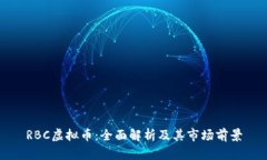 RBC虚拟币：全面解析及其