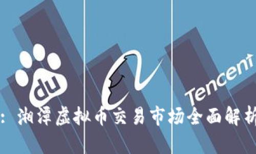 : 湘潭虚拟币交易市场全面解析