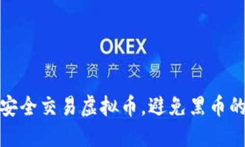 如何安全交易虚拟币，避免黑币的风险