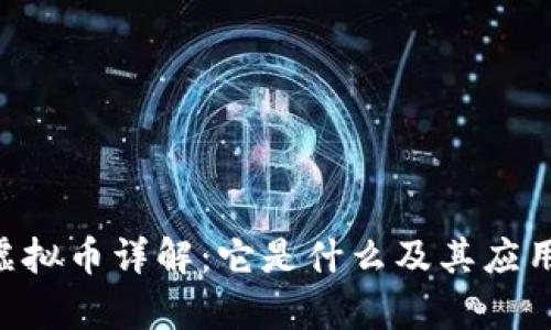 DCT虚拟币详解：它是什么及其应用前景