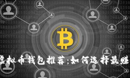 2023年最佳虚拟币钱包推荐：如何选择最赚钱的投资工具