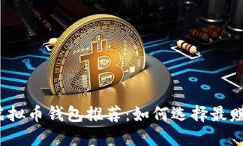 2023年最佳虚拟币钱包推荐：如何选择最赚钱的投资工具