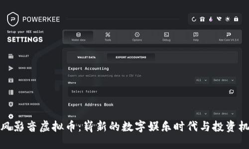 暴风影音虚拟币：崭新的数字娱乐时代与投资机遇