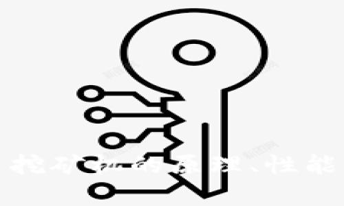 全面解析虚拟币挖矿机的原理、性能与未来发展趋势