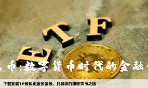 银行的虚拟人民币：数字货币时代的金融创新与未来展望