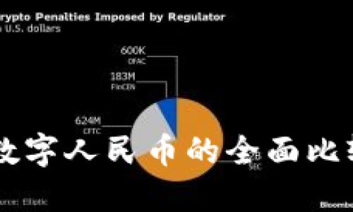 虚拟货币与数字人民币的全面比较与未来展望