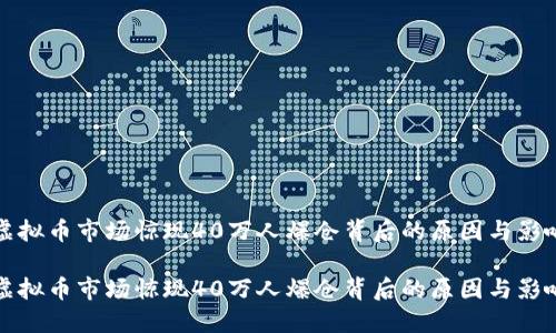 虚拟币市场惊现40万人爆仓背后的原因与影响

虚拟币市场惊现40万人爆仓背后的原因与影响