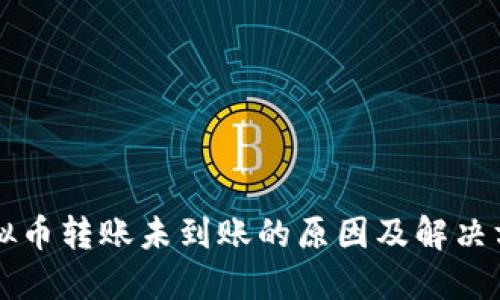 虚拟币转账未到账的原因及解决方案