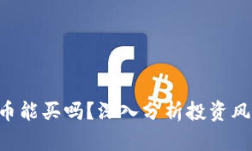 8万多的虚拟币能买吗？深入分析投资风险与市场前景