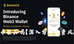 8万多的虚拟币能买吗？深