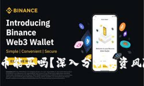 8万多的虚拟币能买吗？深入分析投资风险与市场前景