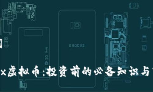 与关键词

详解Apex虚拟币：投资前的必备知识与市场前景