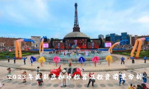 2023年最新虚拟币推荐及投资前景分析