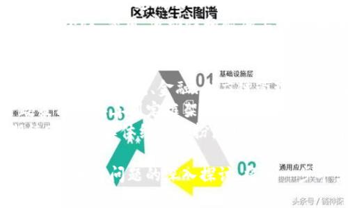   全面解析ESCT虚拟币：投资前景与市场动态 / 
 guanjianci ESCT虚拟币, 加密货币, 投资, 区块链技术 /guanjianci 

一、ESCT虚拟币的概述
ESCT（Ethereum Smart Contract Token）是一种基于以太坊的智能合约代币，旨在利用区块链技术的去中心化特性，提供更高效的交易和应用场景。作为一种加密货币，ESCT不仅可以在各种交易平台上进行交易，还可以用于支付、智能合约的执行和其他区块链应用。随着加密货币市场的不断发展，ESCT逐渐受到投资者的关注。

二、ESCT的技术基础
ESCT基于以太坊平台，这意味着其背后使用的是以太坊的区块链技术。以太坊是一种流行的区块链网络，支持智能合约的创建与执行。ESCT代币是建立在ERC-20标准基础上的，这一标准保证了代币在以太坊网络中的兼容性。
智能合约本质上是自执行的合约，当特定条件被满足时，合约内的条款会自动执行。这种机制降低了人为干预的风险，并提高了交易的透明度。因此，ESCT不仅仅是简单的交易工具，更是能够支持广泛应用场景的底层技术。

三、ESCT的市场表现
自ESCT推出以来，其市场表现引起了投资者的广泛关注。首先，ESCT的价格波动较大，这对短期交易者来说提供了很多机会。同时，长线投资者则可能关注ESCT的基本面，包括项目的技术进展、团队背景和市场需求等。
另外，ESCT的市场流动性也随着用户基础的扩大而提高，多个交易所开始支持ESCT的交易，为投资者提供了更多的选择。在分析ESCT的市场表现时，可以通过观察其市值、交易量和价格走势等数据进行综合评估。

四、投资ESCT的考虑因素
投资ESCT需要考虑多个因素。首先，技术的成熟度和项目团队的能力是关键。投资者应评估项目的白皮书、技术实现路线图以及团队成员的背景，以判断其可行性与潜力。
其次，市场环境也是重要因素。加密货币市场的波动性使得投资风险加大，投资者需关注可能影响市场的经济政策、市场监管等外部因素。此外，对竞争对手的分析也不可忽视，ESCT在加密货币市场面临的竞争可能影响其发展。

五、ESCT的未来展望
展望未来，ESCT有着诸多发展潜力。一方面，随着区块链技术的持续成熟，ESCT可能在更多的行业中发挥作用，推动其应用场景的多元化。另一方面，项目团队若能够持续进行技术创新和市场拓展，将可能提升其市场竞争地位。
整体来看，对于投资者而言，深入研究ESCT的市场动态、技术基础和未来发展战略，结合自身的风险承受能力，做出明智的投资决策将是至关重要的。

六、可能相关问题讨论

1. 什么是智能合约？
智能合约是一种自动执行、管理或验证合约条款的计算机程序。与传统合约不同，智能合约是在区块链上部署的，它能够在没有第三方中介的情况下自动执行合约条款。这种技术降低了合约执行的风险和成本，提高了透明度和效率。
智能合约的关键特性在于其无法被篡改。一旦部署在区块链上，所有参与者均可查看合约的内容，使得合约的执行过程更为公开透明，这在很多行业中都有应用价值，如金融、保险、房地产等。
在加密货币市场中，智能合约更是支持许多代币的发行和交易机制，其基本原则是通过编写代码定义合约的行为，确保交易的安全与可信。随着技术的发展，智能合约将在更多领域实现去中心化的应用，实现更广泛的价值流动。

2. 投资ESCT的风险有哪些？
投资ESCT或者任何加密货币都涉及一定的风险。首先，加密货币市场本身就极具波动性，价格可能在短时间内大幅波动，带来显著的利润或损失。其次，项目的技术风险也是不容忽视的，可能由于技术漏洞或安全问题导致投资损失。
此外，市场竞争风险也在增加，ESCT面临来自其他加密货币的竞争，这可能影响其市场份额和价格表现。同时，市场和监管环境的变化也会对ESCT的价值产生重大影响。例如，政府的监管政策、市场需求变化等均可能影响投资的安全性和回报率。
最后，投资者的知识和经验也是影响投资成败的重要因素。缺乏足够的行业认识和投资策略的投资者可能在市场波动中遭受重创，因此教育和了解相关知识必不可少。

3. 如何选择合适的交易平台进行ESCT交易？
选择合适的交易平台对于ESCT的交易至关重要。首先，应考虑平台的安全性，选择有良好声誉和安全保护措施的平台，例如多重身份验证和冷存储等。此外，平台的用户体验也很重要，包括界面的友好性、交易速度和客户服务等。
其次，平台的交易费用也是投资者需要关注的，通常较低的交易手续费会对长期投资产生显著影响。同时，平台的流动性也是必须考量的因素，高流动性意味着快速成交的可能性更高，减少价格滑点。
最后，可以查看平台提供的交易工具和分析功能。一些平台会提供高级的图表分析工具和市场数据，这对投资者的决策将非常有帮助。总之，综合考虑安全性、费用、流动性和附加工具，可以帮助投资者选择最适合的交易平台。

4. ESCT是否会被广泛应用于实体经济？
ESCT作为一种虚拟币，其广泛应用潜力取决于多个因素。首先，ESCT的技术基础——以太坊智能合约，为其在实体经济中的应用提供了强大支持。各种行业，如物流、金融、供应链管理等，都有可能借助智能合约实现更为高效的交易。
其次，市场接受度和监管环境也将在很大程度上影响ESCT的实际使用。如果越来越多的企业和个人愿意接受使用ESCT进行交易，并且政府的监管政策能够妥善划定框架，ESCT的应用前景会更加光明。
然而，目前仍有许多挑战需要克服，包括技术的进一步成熟、用户教育以及市场需求的增强等。随着区块链技术和去中心化理念的逐渐普及，可以期待ESCT在实体经济中扮演越来越重要的角色。

综上所述，ESCT虚拟币的投资与发展是一个复杂而多面的话题。深刻理解其技术基础、市场表现和未来展望，将有助于投资者做出更为明智的决策。同时，相关问题的深入探讨，将进一步丰富我们对这一新兴领域的认知。