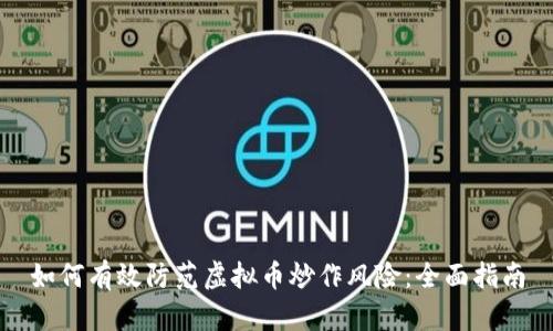 如何有效防范虚拟币炒作风险：全面指南