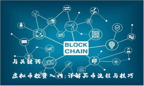 与关键词

虚拟币投资入门：详解买币流程与技巧