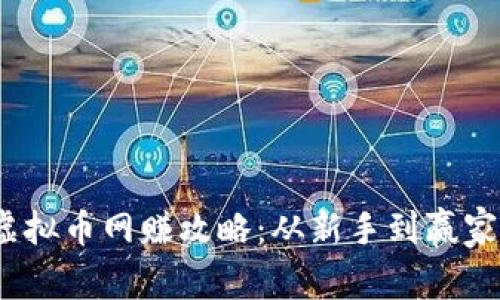 : 2023年虚拟币网赚攻略：从新手到赢家的全面指南
