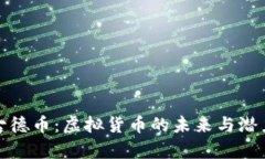 探索古德币：虚拟货币的