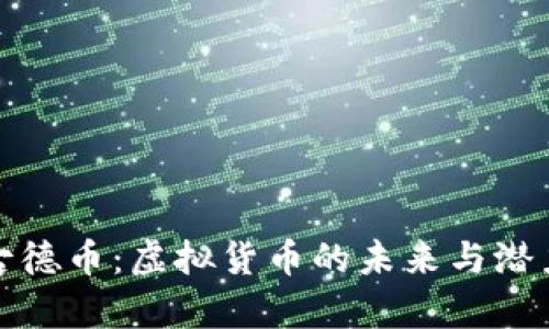 探索古德币：虚拟货币的未来与潜力解析