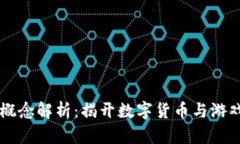 虚拟币游戏概念解析：揭