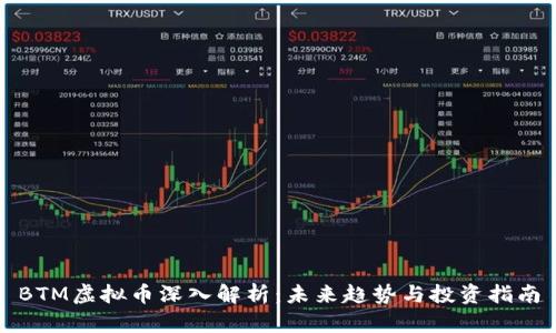 BTM虚拟币深入解析：未来趋势与投资指南