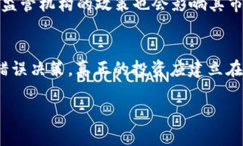 kuaibiaoBBQ虚拟币：投资与交易的未来趋势分析/kuaibiao
BBQ虚拟币,数字货币,区块链,投资趋势/guanjianci

一、什么是BBQ虚拟币？
BBQ虚拟币是一种基于区块链技术的数字货币，它因其独特的技术架构和应用场景而受到投资者的广泛关注。BBQ币的推出是为了创造一个安全、高效的数字资产交易环境，让用户能够便捷地进行买卖、转账等操作。在理解BBQ虚拟币之前，我们需要先了解虚拟币的背景和区块链技术的基本概念。

二、BBQ虚拟币的技术背景
BBQ虚拟币运行在去中心化的区块链网络上，区块链是一种分布式的数据存储技术，可以安全地记录交易数据而无需中介机构。所有的交易信息都会被保存在多个节点中，这样即便某个节点出现故障，数据依旧可以得到保留和恢复。BBQ虚拟币利用这一特性，确保交易的安全性和透明度。

三、BBQ虚拟币的特点
BBQ虚拟币具有多个特点，使其在市场上更具吸引力。首先是其交易速度快，用户可以在数秒钟内完成一笔交易，其次是低手续费，相比于传统金融机构，BBQ虚拟币的交易费用低得多。此外，其去中心化的特性保护用户的隐私与资金安全，用户无需担心账户被盗或信息泄露的问题。

四、如何投资BBQ虚拟币？
投资BBQ虚拟币有多种方式，最常见的方式是在数字资产交易所中进行交易。投资者可以通过法定货币购买BBQ币，或者利用其他数字货币进行兑换。在决定投资之前，投资者应熟悉市场动态，了解技术趋势，以及BBQ虚拟币的应用场景。这有助于做出更明智的投资决策。

五、BBQ虚拟币的应用场景
BBQ虚拟币的应用呈现多元化的趋势，不仅限于单一的投资交易。很多商户已经接受BBQ虚拟币作为支付手段，用户可以用其支付购物、服务费用。此外，BBQ虚拟币还可用于投资理财，例如，通过质押BBQ币获得利息收益，或参与去中心化金融（DeFi）项目。这些应用场景使得BBQ虚拟币的价值更加凸显。

六、可能遇到的风险与挑战
尽管BBQ虚拟币具有诸多优势，但也面临着市场波动、技术缺陷以及监管政策等多方面的风险。投资者在考虑进入BBQ虚拟币市场前，务必进行充分的调研和风险评估。市场的快速变化可能会对投资者产生重大影响，因此及时的市场分析和信息获得至关重要。

七、相关的常见问题

问题一：BBQ虚拟币是否安全？
BBQ虚拟币是否安全主要取决于交易所的安全性、用户自身的防护措施以及市场的整体状况。交易所有时会成为黑客攻击的目标，因此选择信誉良好的交易所是关键。除此之外，用户应采取安全措施，比如启用双重认证、使用硬件钱包存储数字货币等，来降低被盗风险。了解BBQ虚拟币的去中心化特点同样重要，这使得用户可以在没有中心化机构保护的情况下更加独立地控制和管理自己的资金。

问题二：如何判断BBQ虚拟币的投资价值？
判断BBQ虚拟币的投资价值需要考虑多个因素。其中包括其技术基础、团队背景、市场需求和应用场景等。技术基础是寻找长远价值的重要指标，一个成熟的生态系统能够吸引更多用户和开发者，也意味着其价值可能稳定上涨。团队的专业背景和行业认知也是关键点，开发团队能否对产品进行持续改进以及社区支持的多样性，直接影响BBQ虚拟币的可信度和未来发展。此外，市场需求和应用场景如果日益扩展，进一步提升了BBQ虚拟币的投资吸引力。

问题三：BBQ虚拟币的未来发展趋势如何？
BBQ虚拟币的未来发展趋势与区块链技术的发展密切相关。随着越来越多的企业和机构投入资源研发区块链技术，加入数字货币的拥抱，BBQ虚拟币的应用场景及市场流通性有望不断扩大。此外，可以预见的是，政府和监管机构的政策也会影响其市场的发展。若监管政策日趋理性、鼓励创新，BBQ虚拟币的价值与使用将大大提升。作为投资者，密切关注这些趋势并适时调整投资策略，确保自身利益也显得尤为重要。

问题四：投资BBQ虚拟币需避免哪些误区？
在投资BBQ虚拟币的过程中，投资者常常会掉入一些误区，例如过于关注短期价格波动、盲目跟风等。短期市场波动往往给投资者带来不必要的压力，而忽视了长期投资的潜力。此外，盲目跟随他人的投资建议可能导致错误决策，真正的投资应建立在个人对市场的深入了解与分析基础之上，找到适合自己的投资策略和方式。此外，对新兴项目的过于乐观预期也可能导致重大损失，减少对市场分析的关注也是一种风险。因此，理性分析、量入为出才是正确的投资思路。

通过上述分析，我们可以看出BBQ虚拟币在现代财经领域的潜在价值与挑战，了解市场动态和技术背景将帮助我们更好地把握投资机会，并在风险中找到稳妥的投资策略。