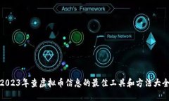 2023年查虚拟币信息的最佳